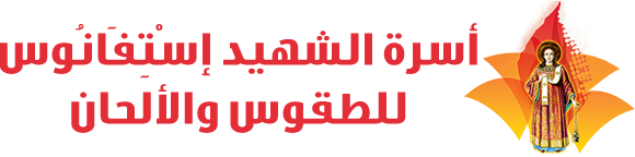 أسرة الشهيد اسْتِفَانُوس