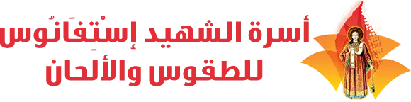 أسرة الشهيد اسْتِفَانُوس Logo preloader